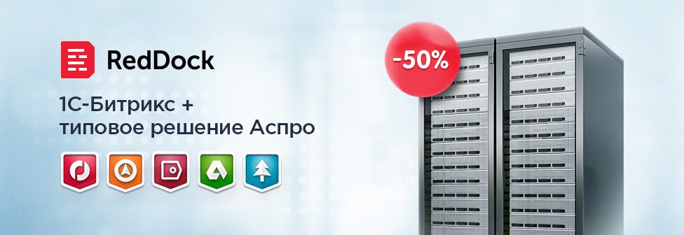 Скидка 50% на хостинг RedDock при покупке комплектов лицензий Скидка 50% на хостинг RedDock при покупке комплектов лицензий